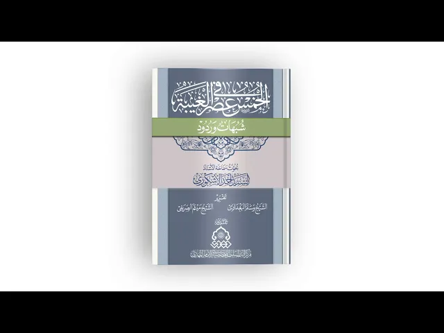 ⁣كتاب: الخمس في عصر الغيبة (شبهات وردود)