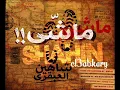 Shahyn - Mashy | شاهين - ماشي