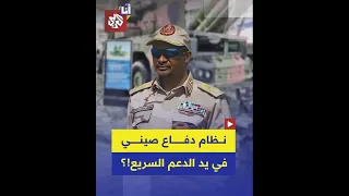 ما علاقة نظام دفاع جوي صيني بإسقاط قوات الدعم السريع طائرة شحن للجيش السوداني 