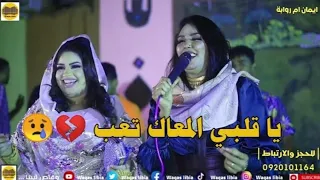 ايمان بت ام روابة يا قلبي المعاك تعب NEW2024 