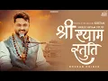 श्री श्याम स्तुति || Album कीर्तन || Roshan Prince || Khatu Shyam Bhajan - Studio Live