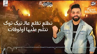 مهرجان البت بتركب توكتوك وتشغل مهرجنات فريق الاحلام الدخلاوية      دندنها