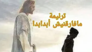 ترنيمة مافارقنيش ابدا ابدا   ترانيم مسيحية دندنها