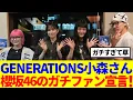 Download Lagu 【櫻坂46】GENERATIONS小森隼さん、櫻坂46のガチファン宣言した模様www