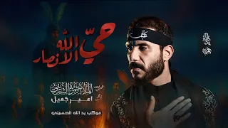 حي الله الانصار   حمزه الشريفي   موكب يد الله الحسيني   محرم الحرام ١٤٤٧ه    دندنها