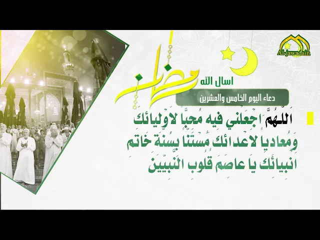 ⁣أدعية الأيام شهر رمضان دعاء اليوم ||  الخامس والعشرين ||