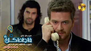 Fatmagul Episode 09 سریال فاطماگل قسمت 9 دوبله فارسی ورژن 90دقیقه ای 