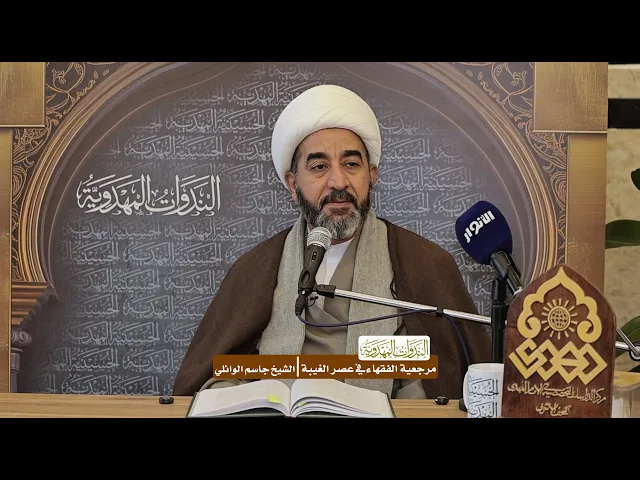 ⁣مرجعية الفقهاء في عصر الغيبة - الشيخ جاسم الوائلي