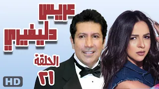 مسلسل عريس دليفري الحلقه الحادية والعشرون 21 هاني رمزي  مسلسل عريس دليفري الحلقه الحادية والعشرون 21 هاني رمزي