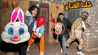 كشفنا وش الارنب الشرير وشوفنا وشه الحقيقه اترعبنا كلنا  انقذنا الطفل الصغير  دندنها