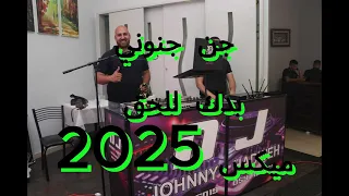 وصلة قالو جن جنوني بدك للحق دي جي جوني ريمكس 2025 