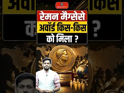 रेमन मैग्सेसे अवार्ड किस-किस को मिला? | Ramon Magsaysay Award | Magsaysay Award | Sanskriti IAS