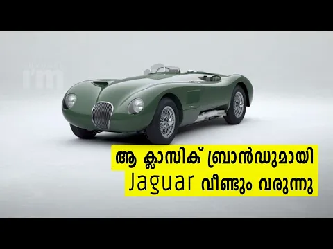 Jaguar ബ്രാൻഡിന്റെ വിഖ്യാതമായ Classic C-type കാറുകൾ വീണ്ടുമെത്തുന്നു