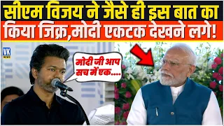 CM C Joseph Vijay ने जैसे ही इस बात का किया जिक्र,PM Modi एकटक देखने लगे! Chennai