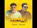 Mahragan Enty M3lma l مهرجان انتى معلمة - عمر كمال و حمو بيكا - توزيع اسلام ساسو