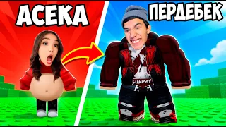 😱МЫҚТЫ КАЧОКҚА АЙНАЛЫП АСЕКАНЫ РЕНЖІТКЕН КАЧОКТЫ ЖАЗАЛАДЫМ! ROBLOX!