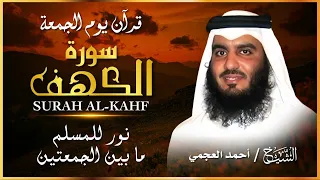 الشيخ احمد العجمي سورة الكهف النسخة الأصلية Surat Al Kahf Official Audio 