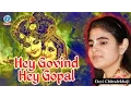 Lagu हे गोविन्द हे गोपाल || Hey Govind Hey Gopal || Krishna Bhajan 2017 #Devi Chitralekhaji