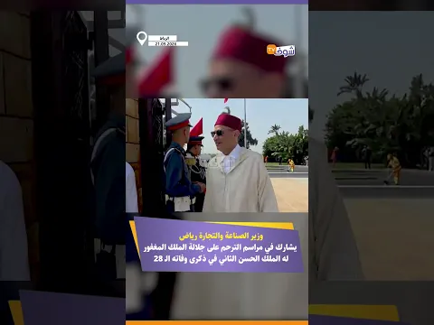 وزير الصناعة والتجارة رياض يشارك في مراسم الترحم على جلالة الملك المغفور له الملك الحسن الثاني