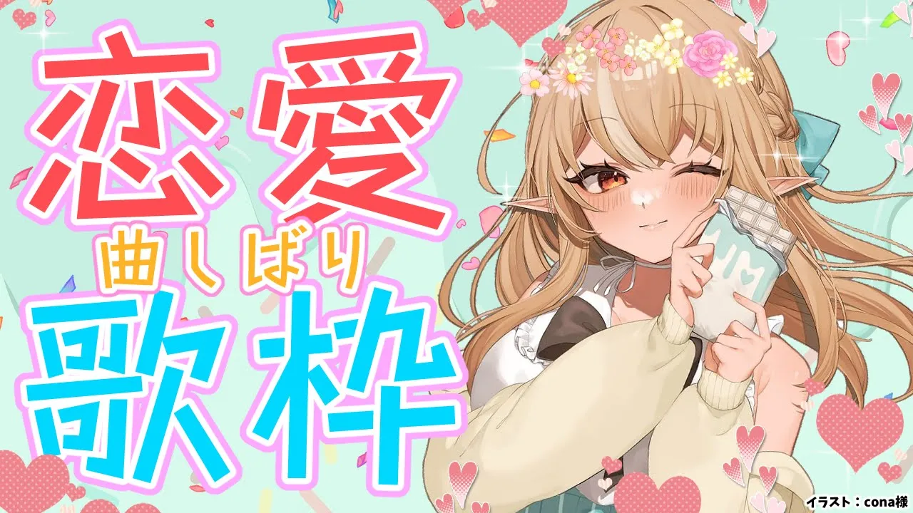 【歌枠】バレンタインだから「恋愛」曲縛りで歌うぞっ❤🍫【不知火フレア/ホロライブ】