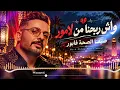 What Did We Gain From Love? 💔 | Hatim Ammor - Cover Ach khellah Yetfakarni 2026