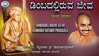 dimbadalliruva jeeva dasara padagalu mysore ramachandrachar kannada devotional