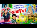 Lagu Seth Sanvariya Song || खोल यो किस्मत वालों तालों म्हारो सांवरियो रूखालों || Singer Shankar Bidhudi