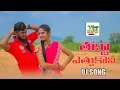 Lagu తట్టా ఎత్తుకొని //D J//THATTA ETTHUKONI  FUUL HD FOLK SONG// VILLAGE PATAS MUSIC//VILLAGEPATASANIL