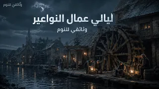 كيف كانت ليالي عمال النواعير الخشبية قديماً؟ | وثائقي للنوم