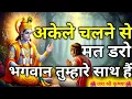Lagu अकेले चलने से मत डरो भगवान साथ हैं🙏| Krishna Motivation | Geeta Saar | Life Changing