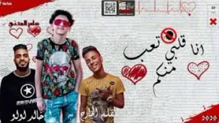 مهرجان انا قلبى تعب منكم صحبة جيب غناء سامر المدنى دندنها