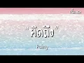 คิดถึง - Palmy [เนื้อเพลง]