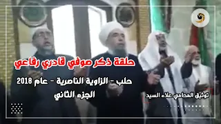 حلقة ذكر صوفي قادري رفاعي حلب الزاوية الناصرية المدرسة الاسماعيلية 2018م المنشد محي الدين رديف 