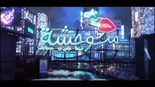 برومو أغنية متوحشة غناء سيطا مؤمن نور حوده ناصر 