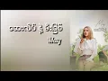 Download Lagu May - ဆေးလိပ်နဲ့မီးခြစ် (Lyrics)