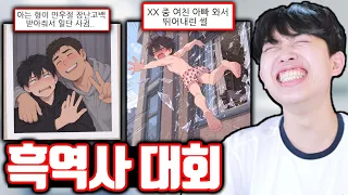 끝까지 보기 힘든 시청자 흑역사 대회ㅋㅋㅋ