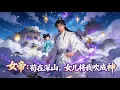 Lagu 【FULL】《女帝：苟在深山，女儿将我吹成神》深山老爹隐居十二载，绑定最强投喂系统，奖励实时赋能幼女，女儿下山寻亲一路平安！#原创动画 #漫画 #中文全集