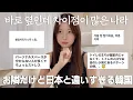 Download Lagu 在韓の皆さんに韓国生活で困ってる事聞いたら共感しかなかった😂(笑)