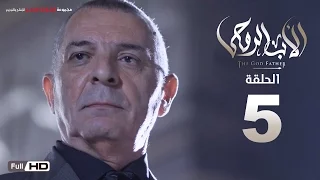مسلسل الأب الروحي HD الحلقة 5 الخامسة The Godfather Series Episode 05  مسلسل الأب الروحي HD الحلقة 5 الخامسة The Godfather Series Episode 05