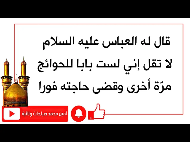 ⁣قال له العباس عليه السلام : لا تقل إني لست بابا للحوائج مرّة أخرى وقضى حاجته فورا