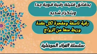 بدقائق قليلة رقية سريعة وقوية وبتكرار شديد لنسف وتفجير كل عقدة وربط منعا من الزواج الغريب الموصلي 