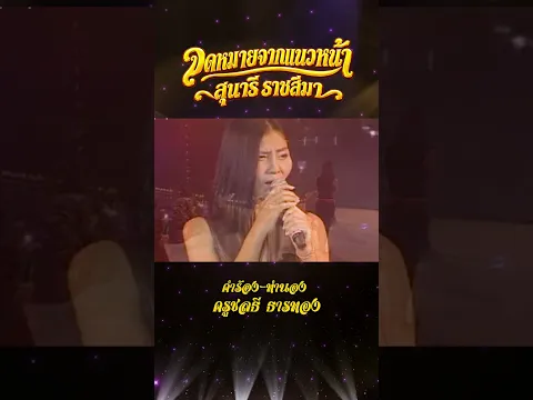 🎤🎶 คอนเสิร์ตฮิตที่คิดถึง | จดหมายจากแนวหน้า