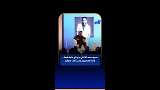 عمرو سعد أنا اللي بدى لأي حاجة قيمة واحنا كمصريين بنحب نقف طوابير 