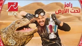 رامز تحت الارض الحلقه الاولي قبل الحذف  رامز تحت الارض الحلقه الاولي قبل الحذف