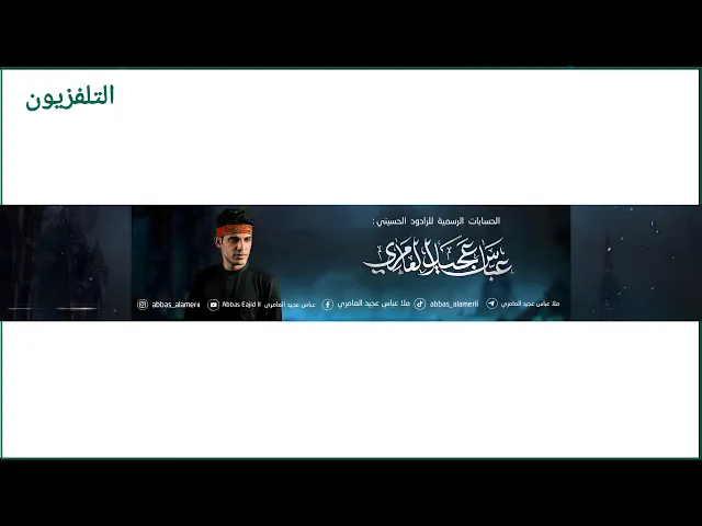 ⁣بث مباشر من قِبل عباس عجيد العامري Abbas Eajid ll