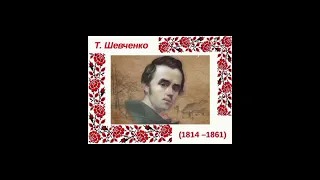 Тарас Григорович Шевченко національний герой і символ України 