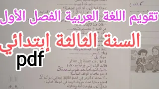 تقويم رقم 2 في اللغة العربية للسنة الثالثة ابتدائي الفصل الأول 