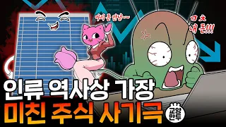 IQ 190 천재도 주식에 실패할 수밖에 없는 이유｜400년 전 시작된 악마의 발명품, 주식