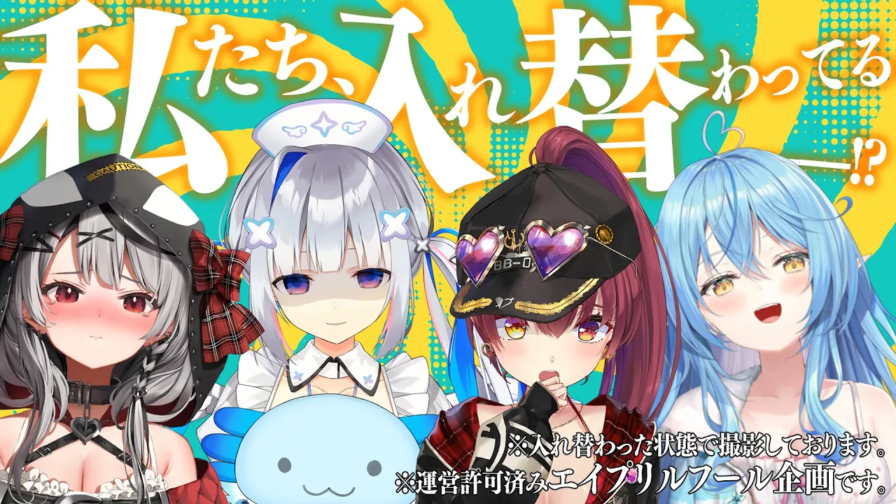 【エイプリルフール】私たち、入れ替わってる――!!? #かマクラ 【天音かなた/ホロライブ】