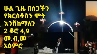 ህዳር 7 3 2012 በናዝሬት ስላሴ ሁልጊዜ በስጋችን የክርስቶስ ሞት እንሸከማለን መ ብ መምህር አዕምሮ በዘማሪ ብርሃኑ ተረፈ ዮቱብ ሽር ቤተሰብ ይሀኑ 